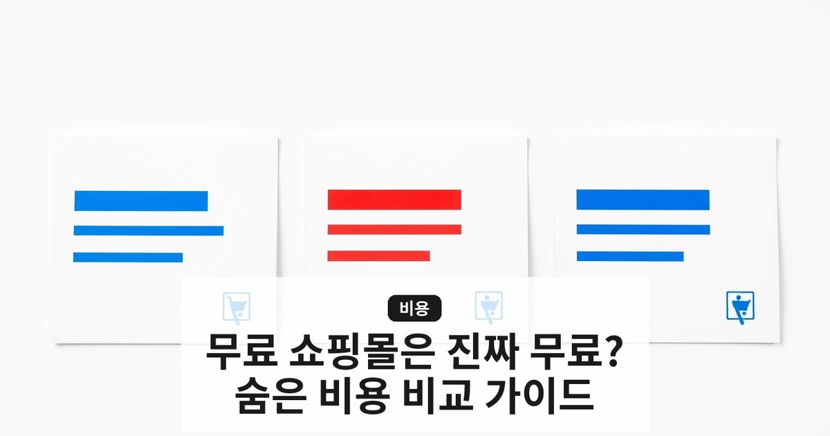 [쇼핑몰 만들기 무료 vs 유료] 숨은 비용과 유지보수 실전 가이드 — 카페24, 네이버 스마트스토어, 자체 개발 비교