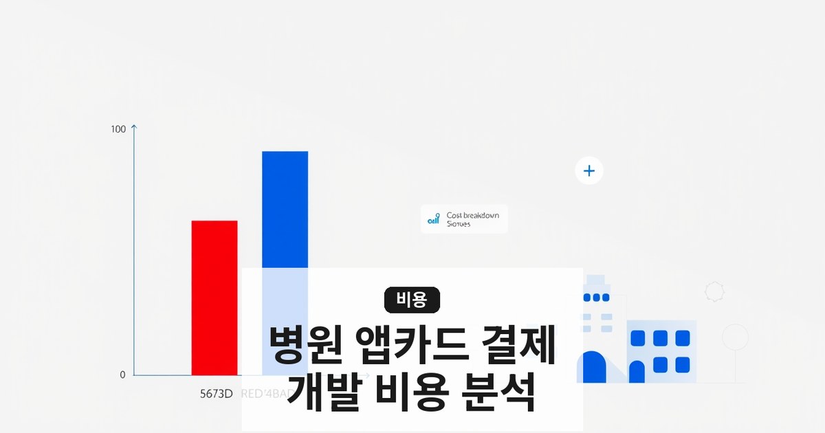 병원 앱카드 결제 시스템 개발 가이드 — 의료법 준수와 실시간 연동 비용 분석