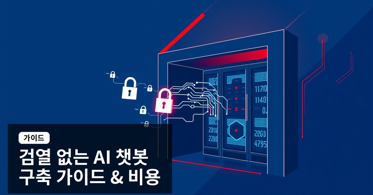 검열 없는 ai 챗봇 구축 가이드 내부 데이터 학습 비용과 보안 체크리스트